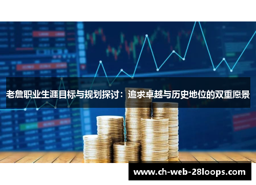 老詹职业生涯目标与规划探讨：追求卓越与历史地位的双重愿景