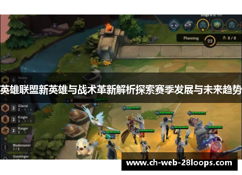 英雄联盟新英雄与战术革新解析探索赛季发展与未来趋势