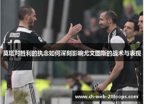 莫塔对胜利的执念如何深刻影响尤文图斯的战术与表现