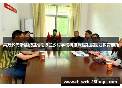 莱万多夫斯基积极推动波兰乡村学校科技课程发展助力教育创新