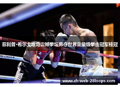 菲利普·希尔戈维奇震撼拳坛勇夺世界重量级拳击冠军桂冠