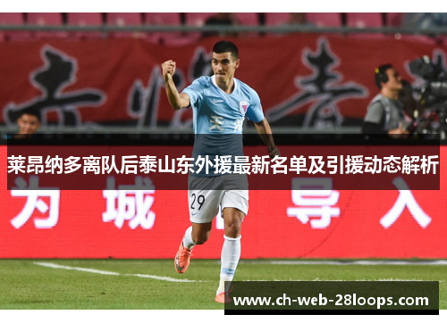 莱昂纳多离队后泰山东外援最新名单及引援动态解析