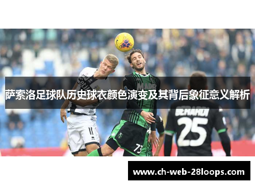 萨索洛足球队历史球衣颜色演变及其背后象征意义解析