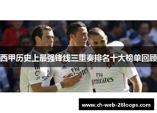 西甲历史上最强锋线三重奏排名十大榜单回顾