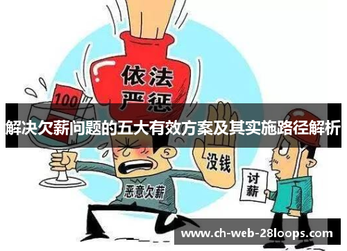 解决欠薪问题的五大有效方案及其实施路径解析