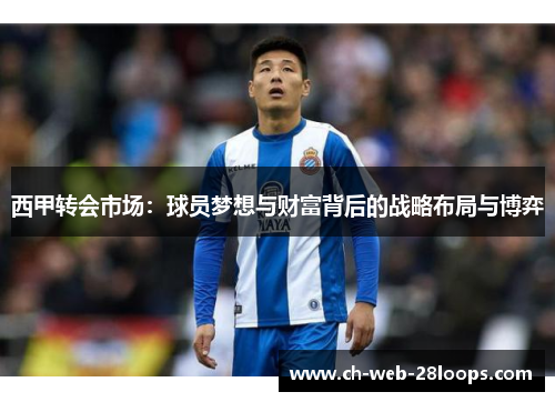 西甲转会市场：球员梦想与财富背后的战略布局与博弈