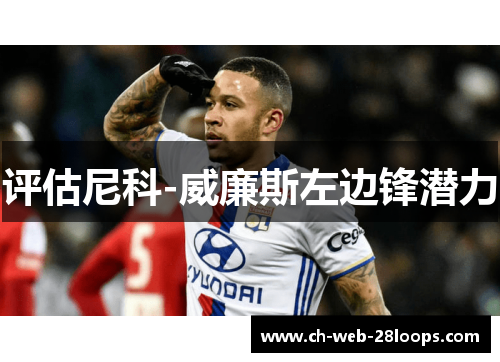 评估尼科-威廉斯左边锋潜力
