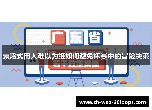 豪赌式用人难以为继如何避免杯赛中的冒险决策