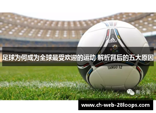 足球为何成为全球最受欢迎的运动 解析背后的五大原因 足球为何成为全球最受欢迎的运动 解析背后的五大原因