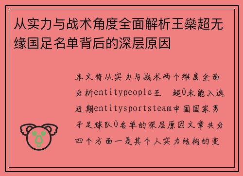 从实力与战术角度全面解析王燊超无缘国足名单背后的深层原因
