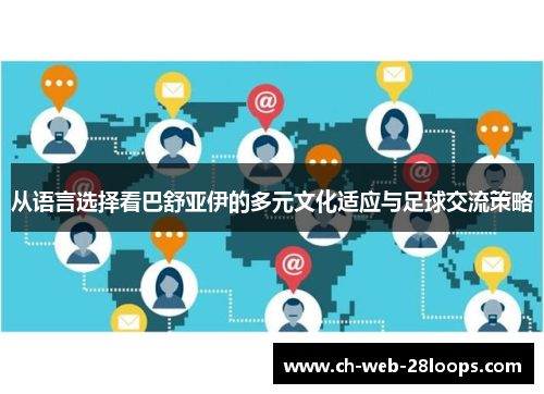 从语言选择看巴舒亚伊的多元文化适应与足球交流策略