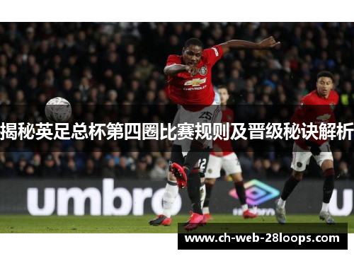 揭秘英足总杯第四圈比赛规则及晋级秘诀解析
