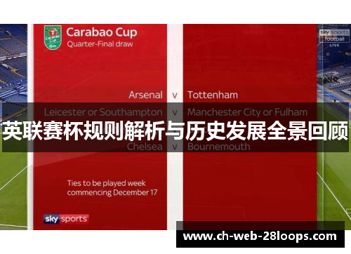 英联赛杯规则解析与历史发展全景回顾