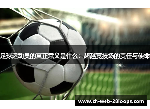 足球运动员的真正意义是什么：超越竞技场的责任与使命