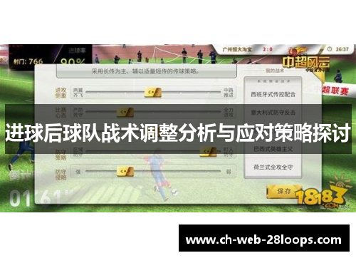 进球后球队战术调整分析与应对策略探讨