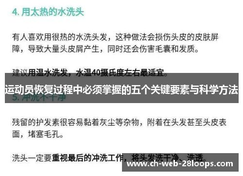 运动员恢复过程中必须掌握的五个关键要素与科学方法