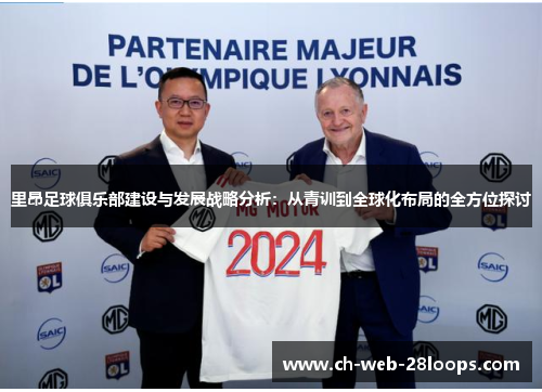里昂足球俱乐部建设与发展战略分析：从青训到全球化布局的全方位探讨