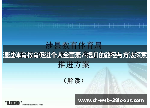 通过体育教育促进个人全面素养提升的路径与方法探索