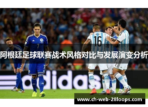 阿根廷足球联赛战术风格对比与发展演变分析