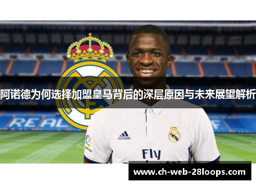 阿诺德为何选择加盟皇马背后的深层原因与未来展望解析