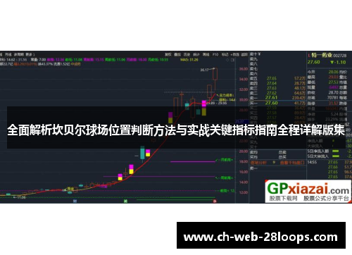 全面解析坎贝尔球场位置判断方法与实战关键指标指南全程详解版集