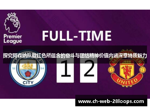 探究阿森纳队徽红色所蕴含的奋斗与团结精神价值内涵深意特质魅力