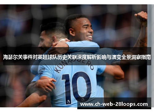 海瑟尔关事件对英超球队历史关联深度解析影响与演变全景洞察指南