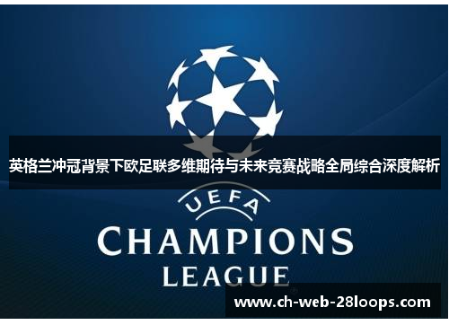 英格兰冲冠背景下欧足联多维期待与未来竞赛战略全局综合深度解析