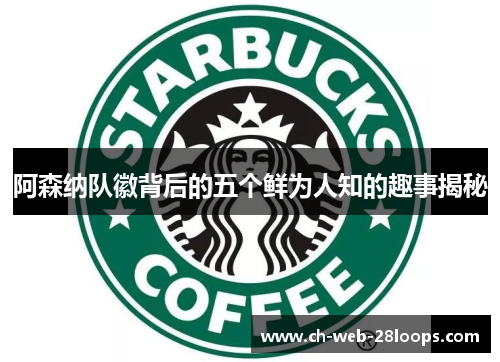 阿森纳队徽背后的五个鲜为人知的趣事揭秘