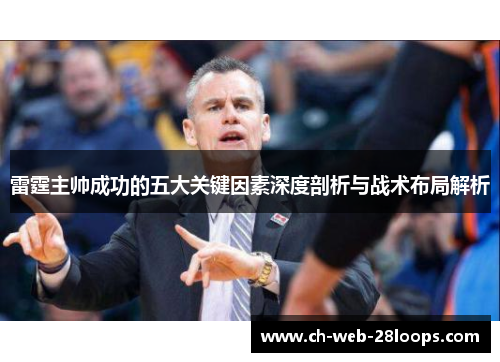 雷霆主帅成功的五大关键因素深度剖析与战术布局解析