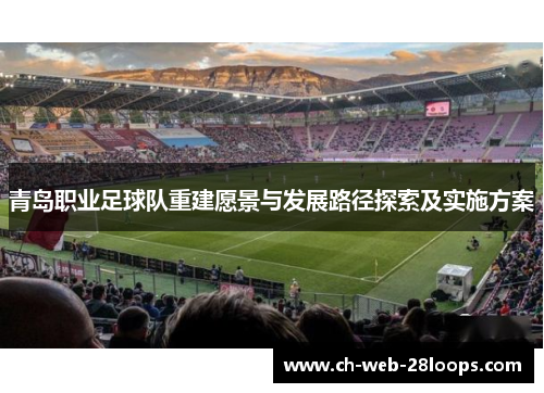 青岛职业足球队重建愿景与发展路径探索及实施方案