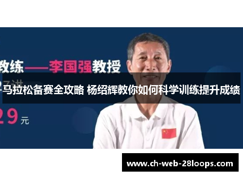 马拉松备赛全攻略 杨绍辉教你如何科学训练提升成绩