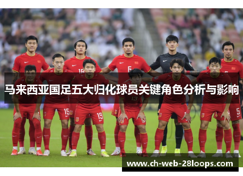 马来西亚国足五大归化球员关键角色分析与影响