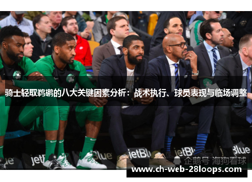 骑士轻取鹈鹕的八大关键因素分析:战术执行、球员表现与临场调整