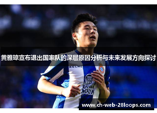 黄雅琼宣布退出国家队的深层原因分析与未来发展方向探讨