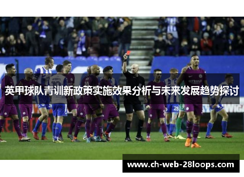 英甲球队青训新政策实施效果分析与未来发展趋势探讨
