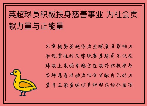 英超球员积极投身慈善事业 为社会贡献力量与正能量