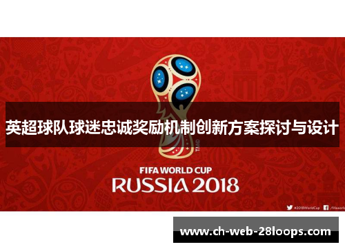 英超球队球迷忠诚奖励机制创新方案探讨与设计