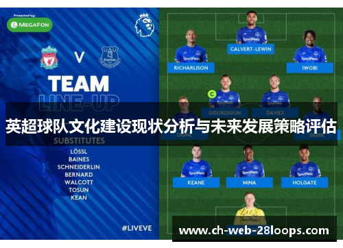 英超球队文化建设现状分析与未来发展策略评估