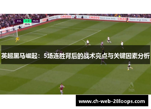 英超黑马崛起：5场连胜背后的战术亮点与关键因素分析