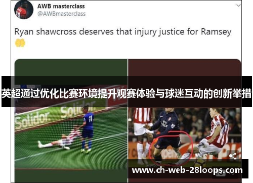 英超通过优化比赛环境提升观赛体验与球迷互动的创新举措