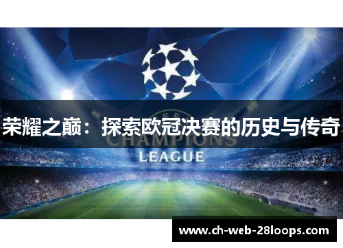 荣耀之巅：探索欧冠决赛的历史与传奇