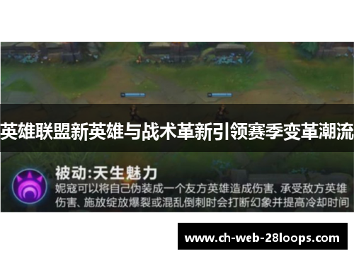 英雄联盟新英雄与战术革新引领赛季变革潮流