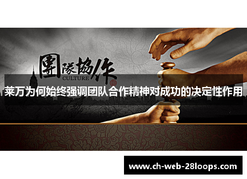 莱万为何始终强调团队合作精神对成功的决定性作用