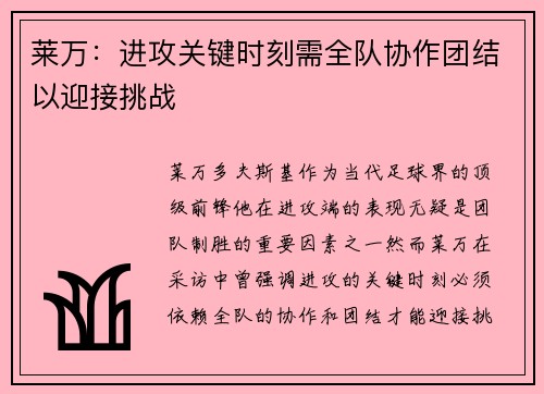 莱万：进攻关键时刻需全队协作团结以迎接挑战