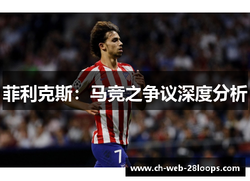 菲利克斯：马竞之争议深度分析