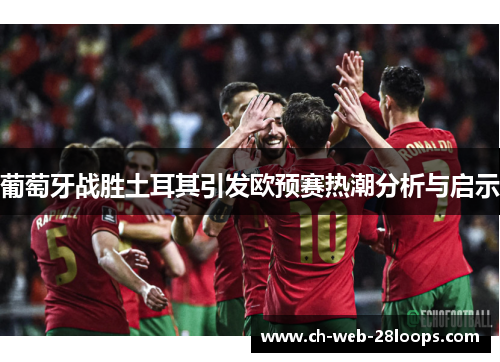 葡萄牙战胜土耳其引发欧预赛热潮分析与启示