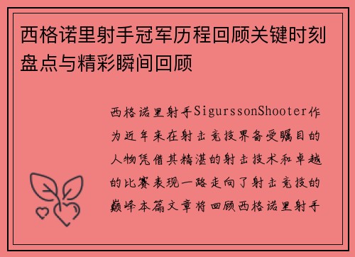 西格诺里射手冠军历程回顾关键时刻盘点与精彩瞬间回顾