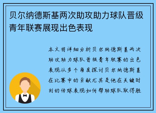 贝尔纳德斯基两次助攻助力球队晋级青年联赛展现出色表现