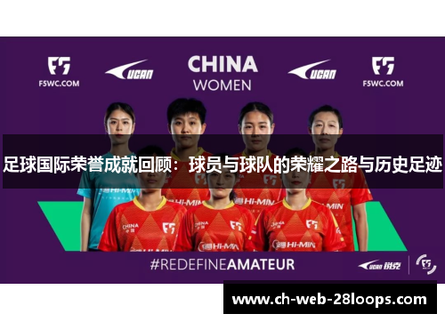 足球国际荣誉成就回顾：球员与球队的荣耀之路与历史足迹